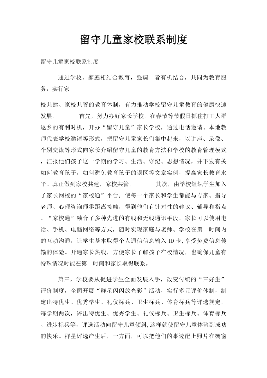 留守儿童家校联系制度.docx_第1页