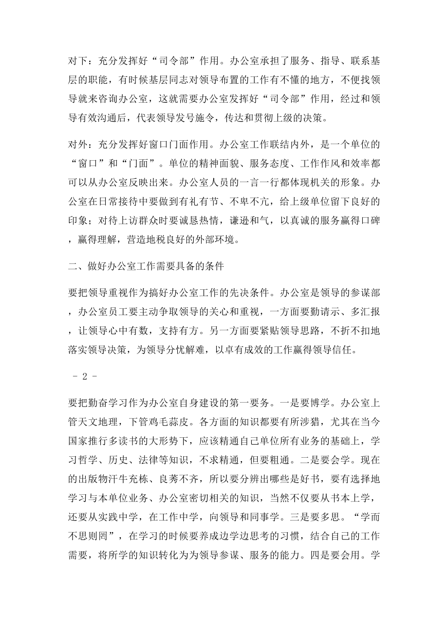 浅谈如何更好地发挥办公室职能作用.docx_第2页