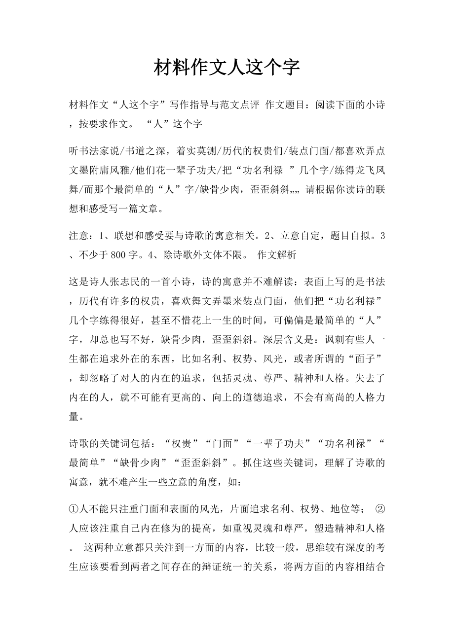 材料作文人这个字.docx_第1页