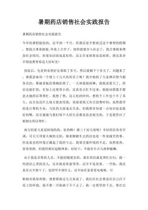 暑期药店销售社会实践报告(1).docx