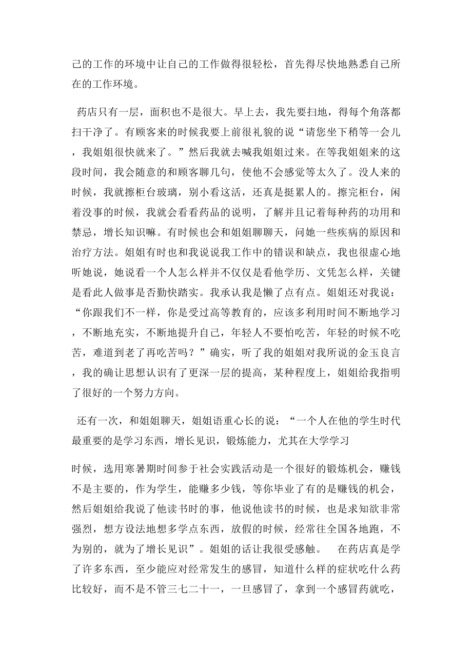 暑期药店销售社会实践报告(1).docx_第2页