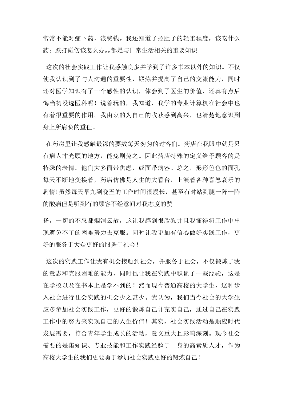 暑期药店销售社会实践报告(1).docx_第3页