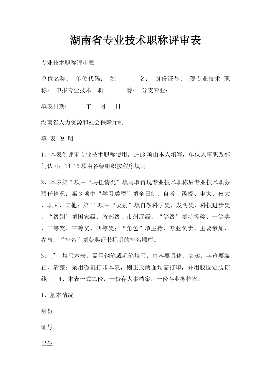 湖南省专业技术职称评审表.docx_第1页