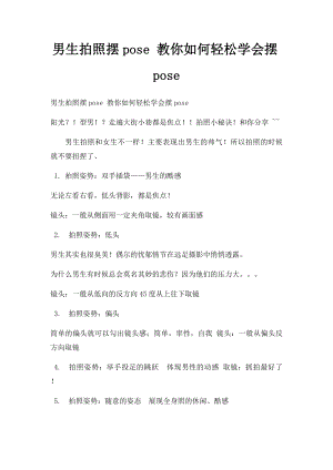 男生拍照摆pose 教你如何轻松学会摆pose(1).docx