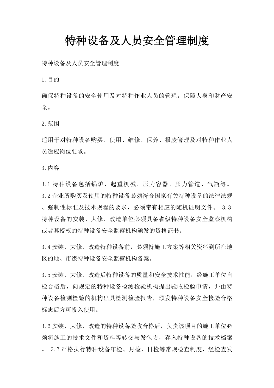 特种设备及人员安全管理制度.docx_第1页