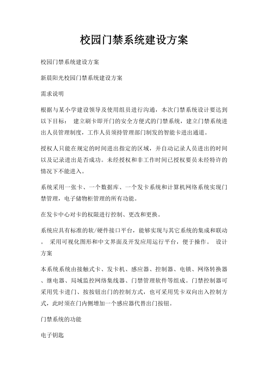 校园门禁系统建设方案.docx_第1页