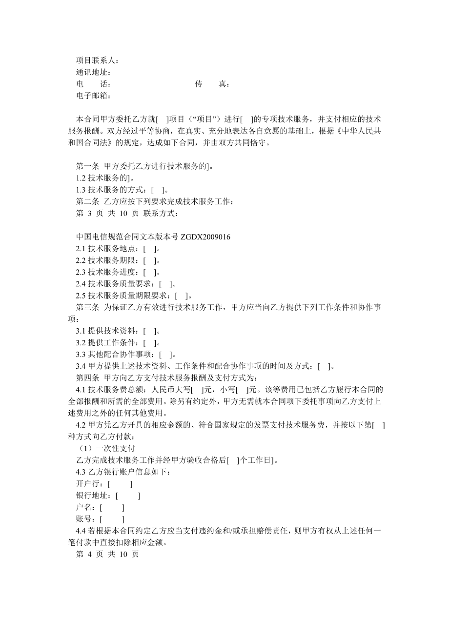 16技术服务合同(电信作为委托方).doc_第2页