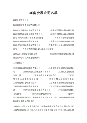 海南会展公司名单.docx