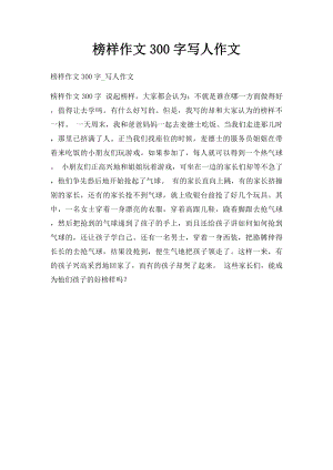 榜样作文300字写人作文.docx