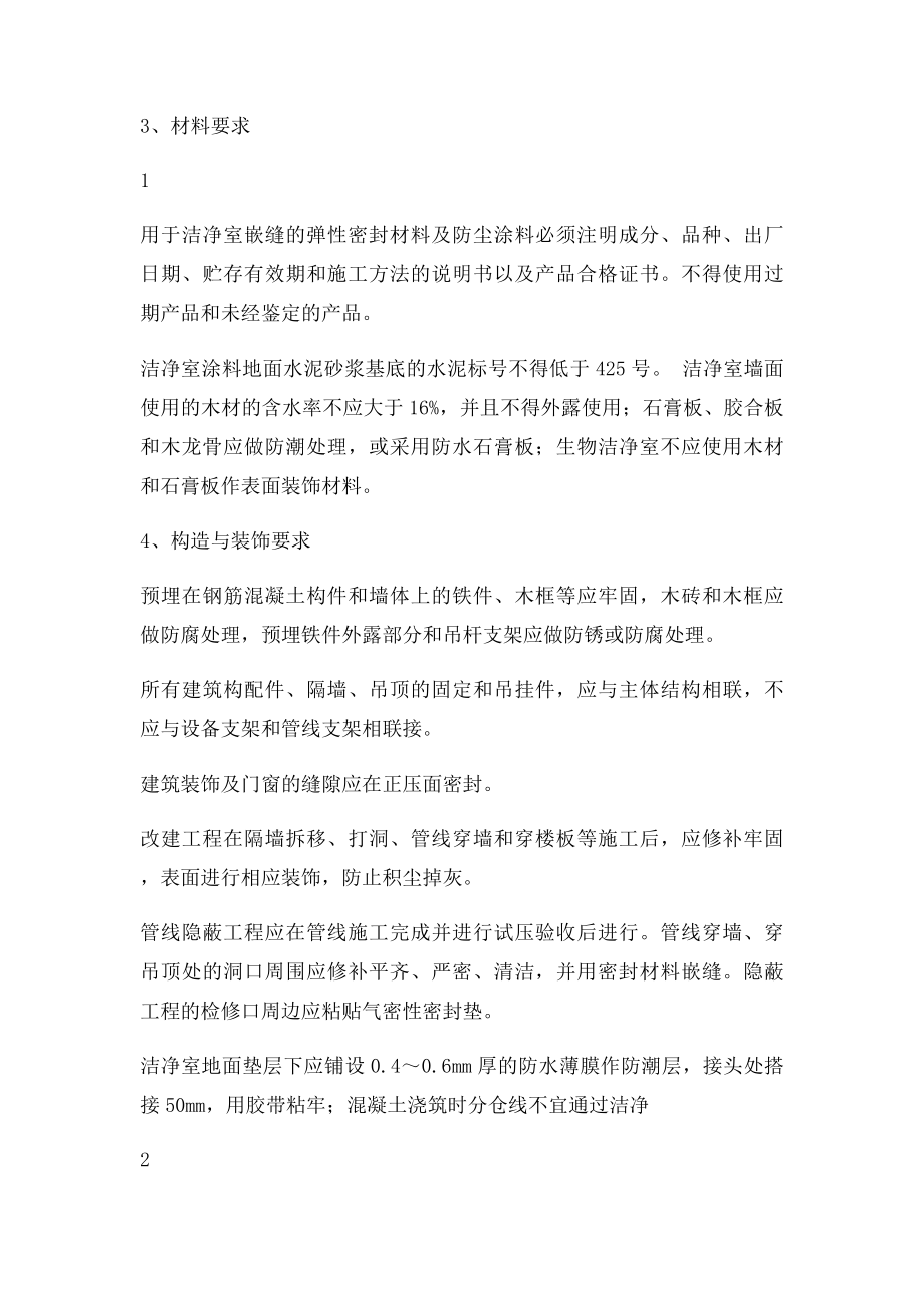 洁净厂房施工.docx_第2页