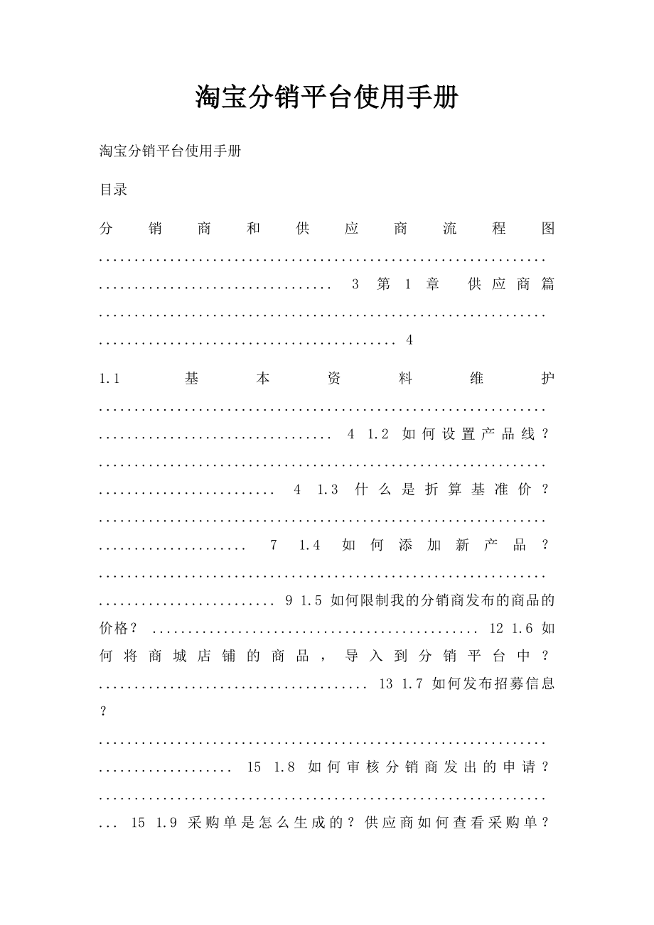 淘宝分销平台使用手册(2).docx_第1页