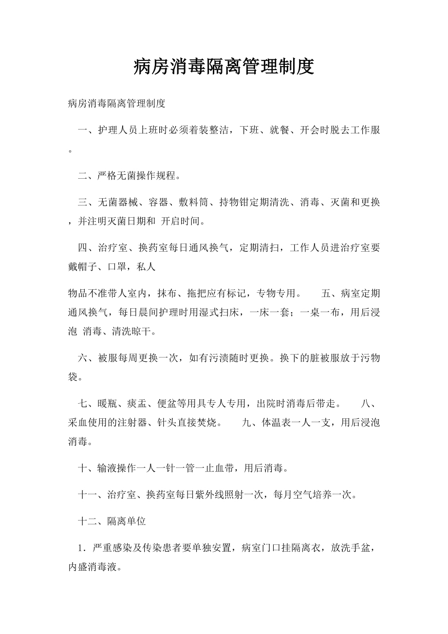 病房消毒隔离管理制度.docx_第1页