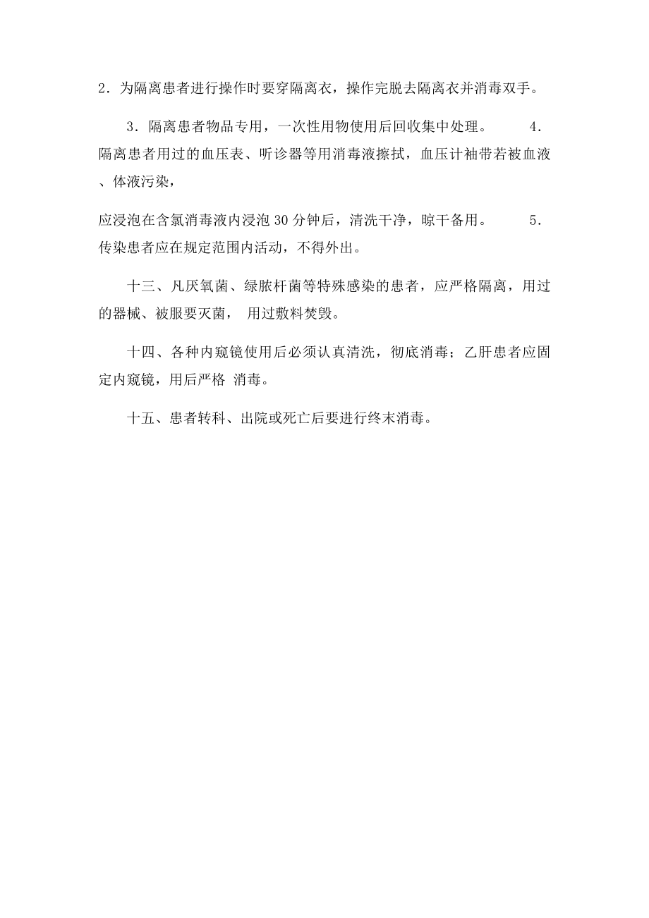 病房消毒隔离管理制度.docx_第2页