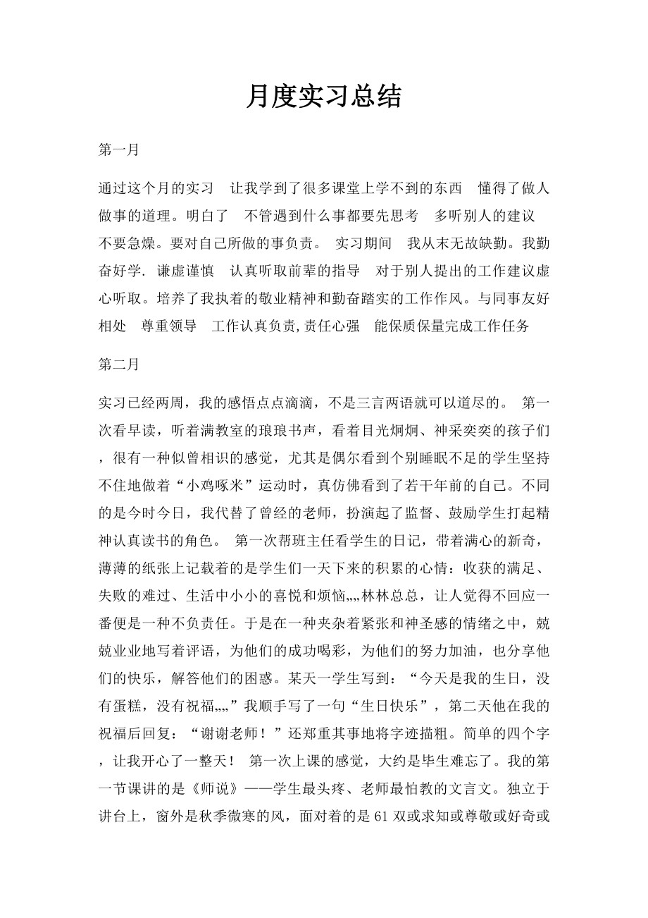 月度实习总结.docx_第1页