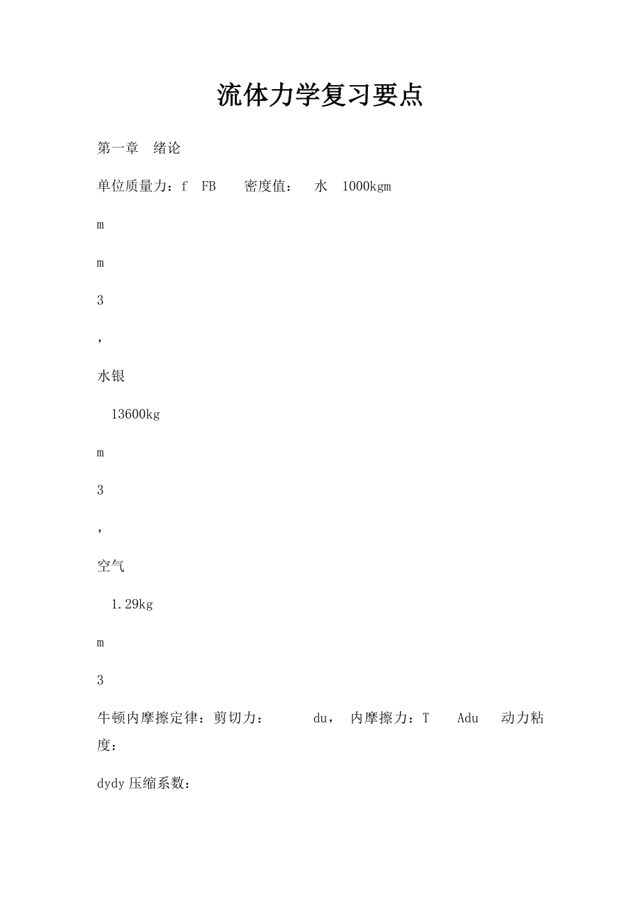 流体力学复习要点.docx_第1页