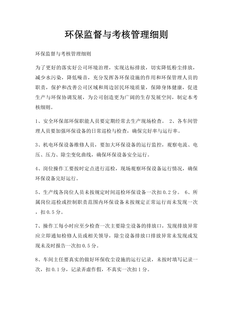 环保监督与考核管理细则.docx_第1页