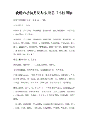 晚游六桥待月记与朱元思书比较阅读.docx