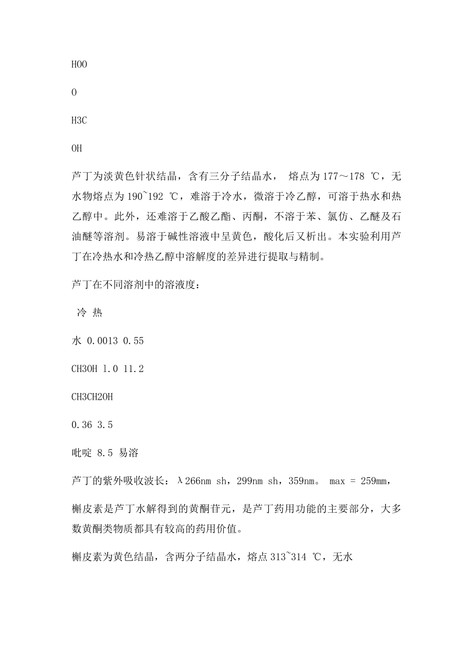 槐米中芦丁的提取.docx_第2页