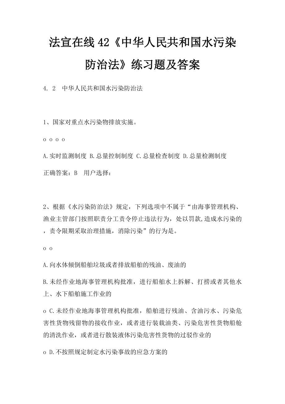 法宣在线42《中华人民共和国水污染防治法》练习题及答案.docx_第1页