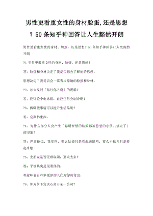 男性更看重女性的身材脸蛋,还是思想？50条知乎神回答让人生豁然开朗.docx