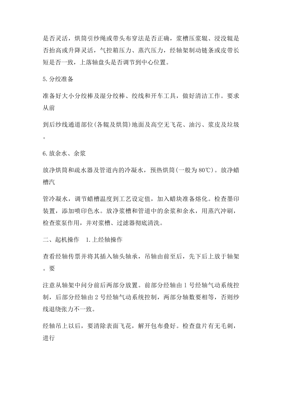 浆纱机运转操作基本内容.docx_第2页