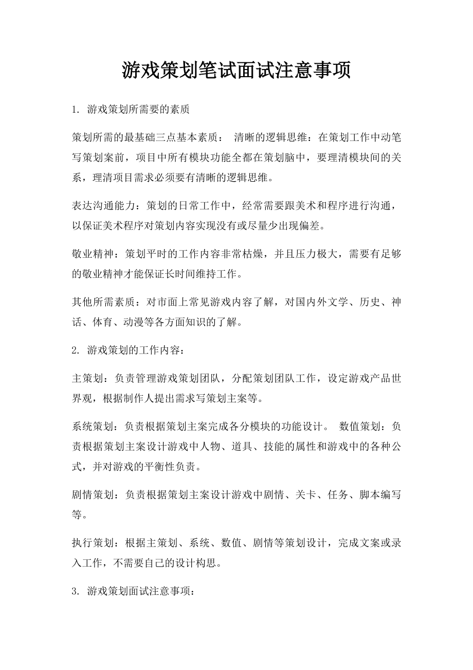 游戏策划笔试面试注意事项.docx_第1页