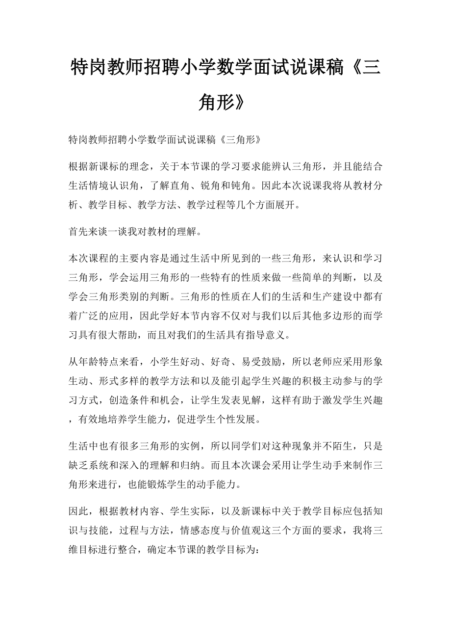 特岗教师招聘小学数学面试说课稿《三角形》.docx_第1页