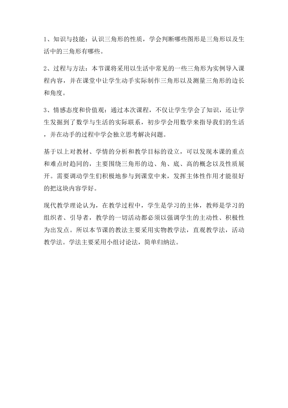 特岗教师招聘小学数学面试说课稿《三角形》.docx_第2页