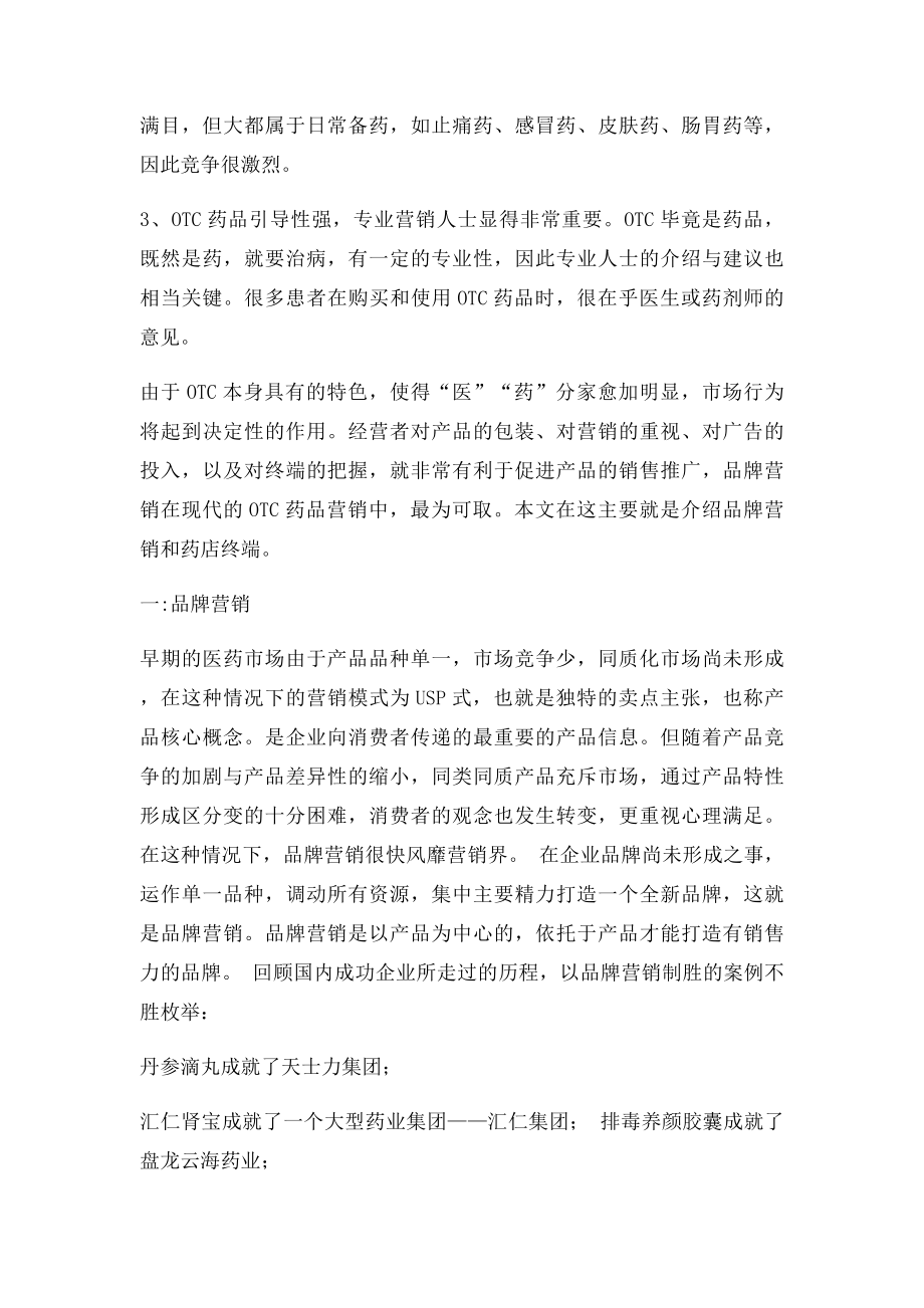 现代OTC药品营销模式.docx_第2页