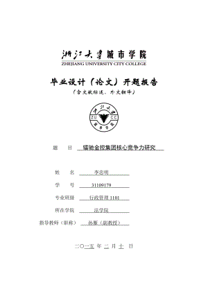 镭驰金控集团核心竞争力研究开题报告修改2(李忠明).doc