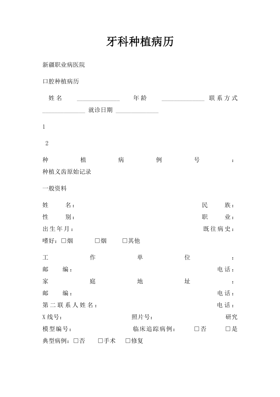 牙科种植病历.docx_第1页