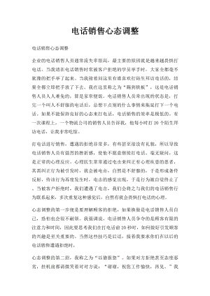 电话销售心态调整.docx