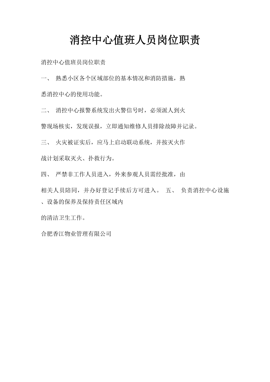 消控中心值班人员岗位职责.docx_第1页