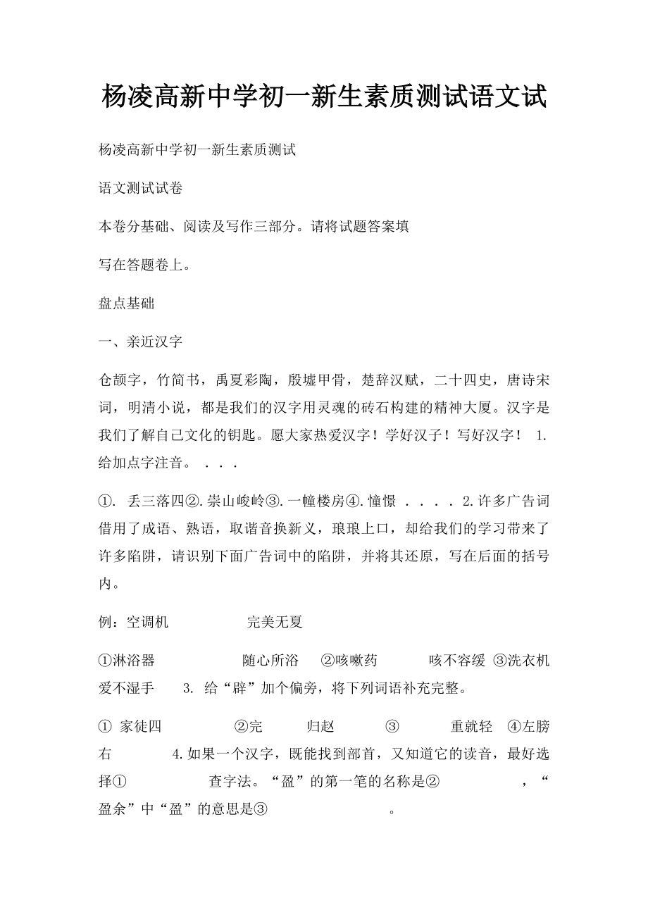 杨凌高新中学初一新生素质测试语文试.docx_第1页