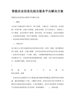 智能农业信息化综合服务平台解决方案.docx