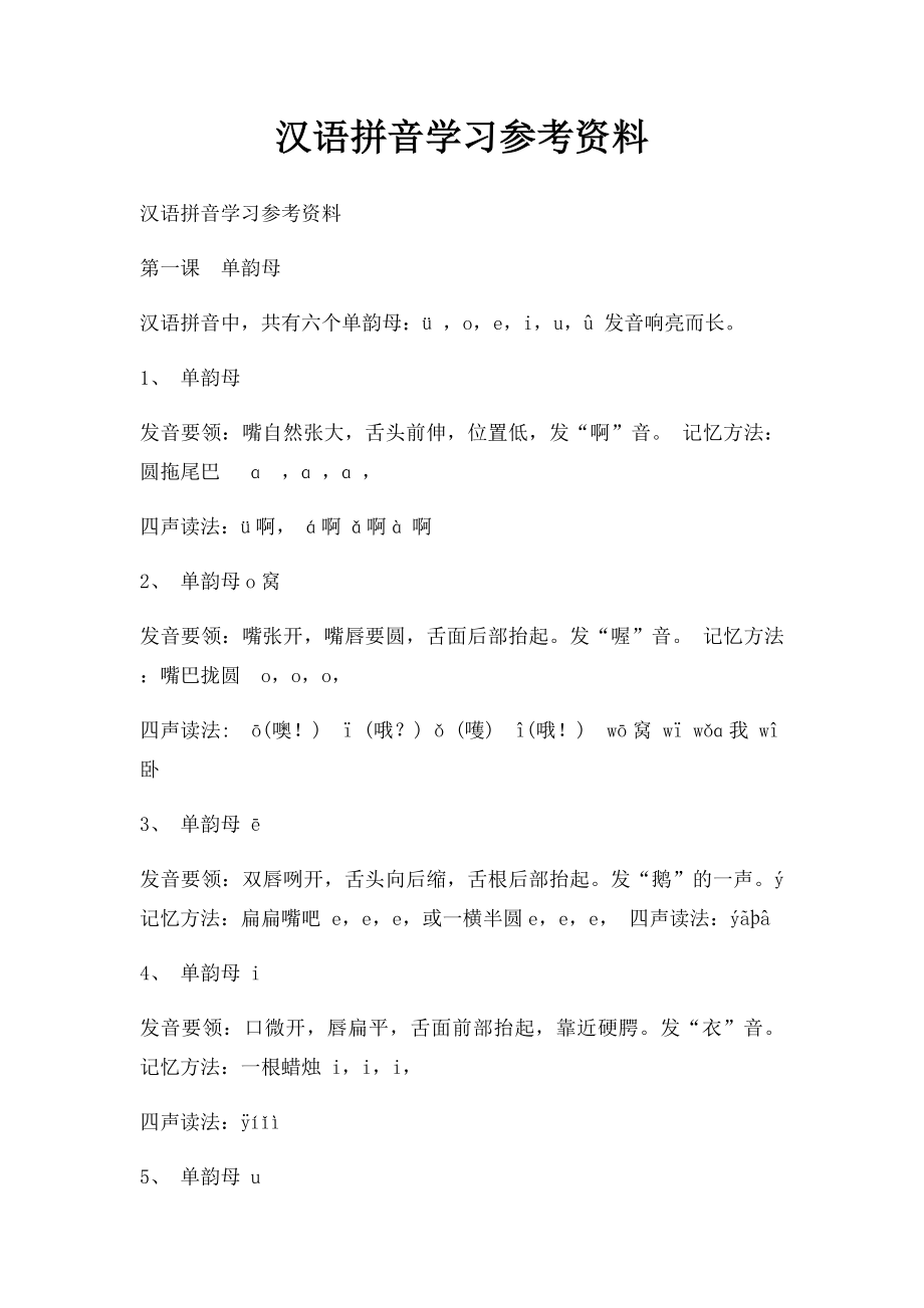 汉语拼音学习参考资料(1).docx_第1页