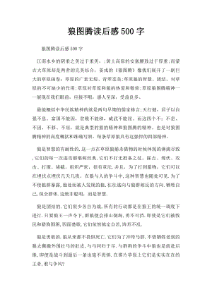 狼图腾读后感500字.docx