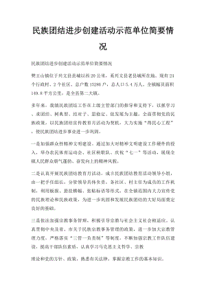 民族团结进步创建活动示范单位简要情况.docx