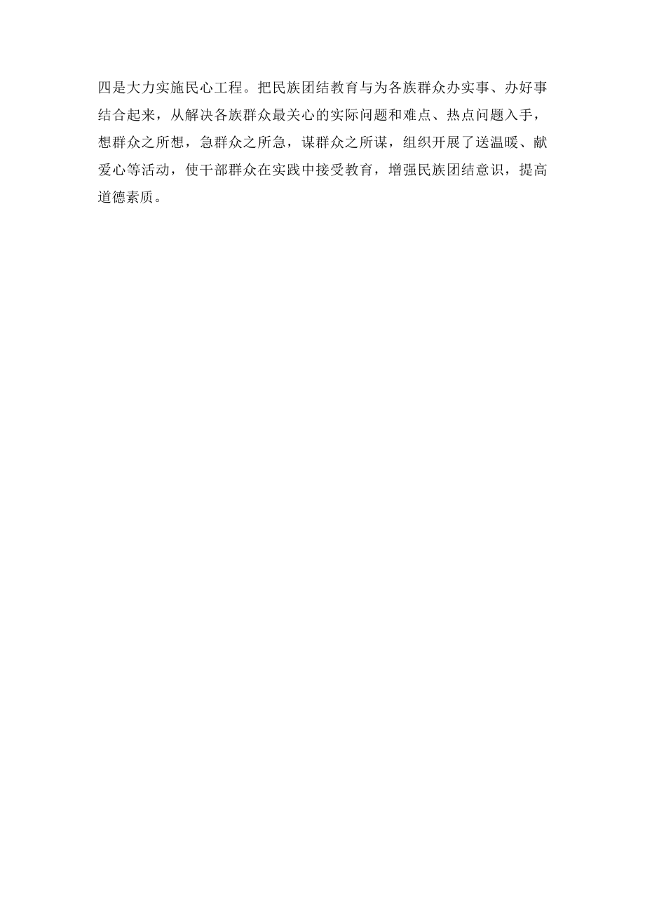 民族团结进步创建活动示范单位简要情况.docx_第2页