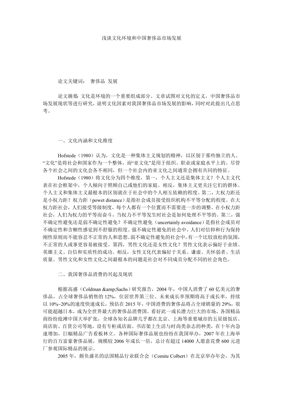 浅谈文化环境和中国奢侈品市场发展.doc_第1页