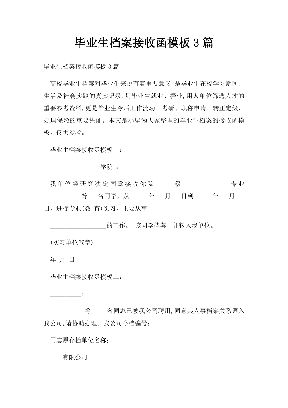 毕业生档案接收函模板3篇.docx_第1页