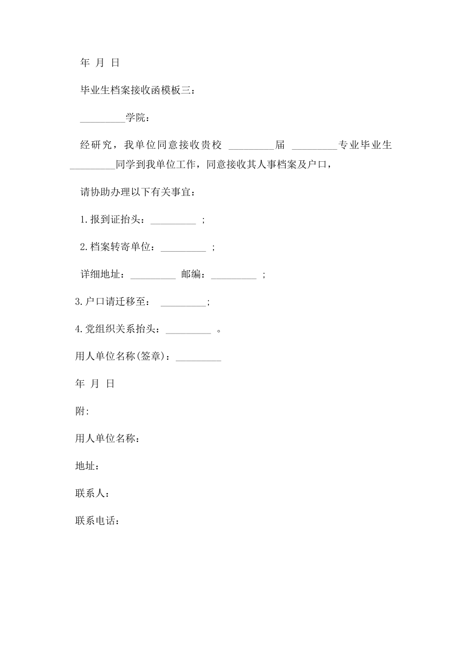 毕业生档案接收函模板3篇.docx_第2页