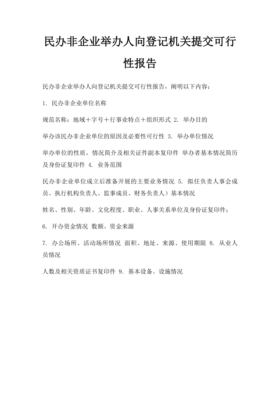 民办非企业举办人向登记机关提交可行性报告.docx_第1页