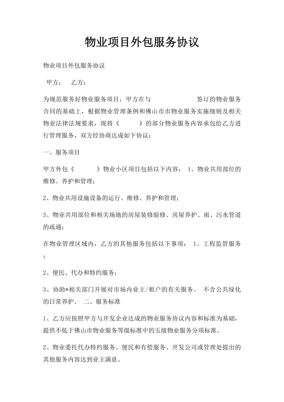 物业项目外包服务协议(1).docx_第1页