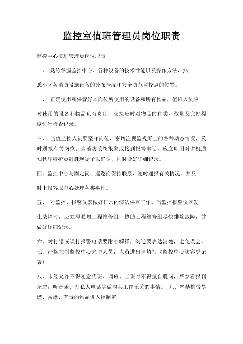 监控室值班管理员岗位职责.docx_第1页