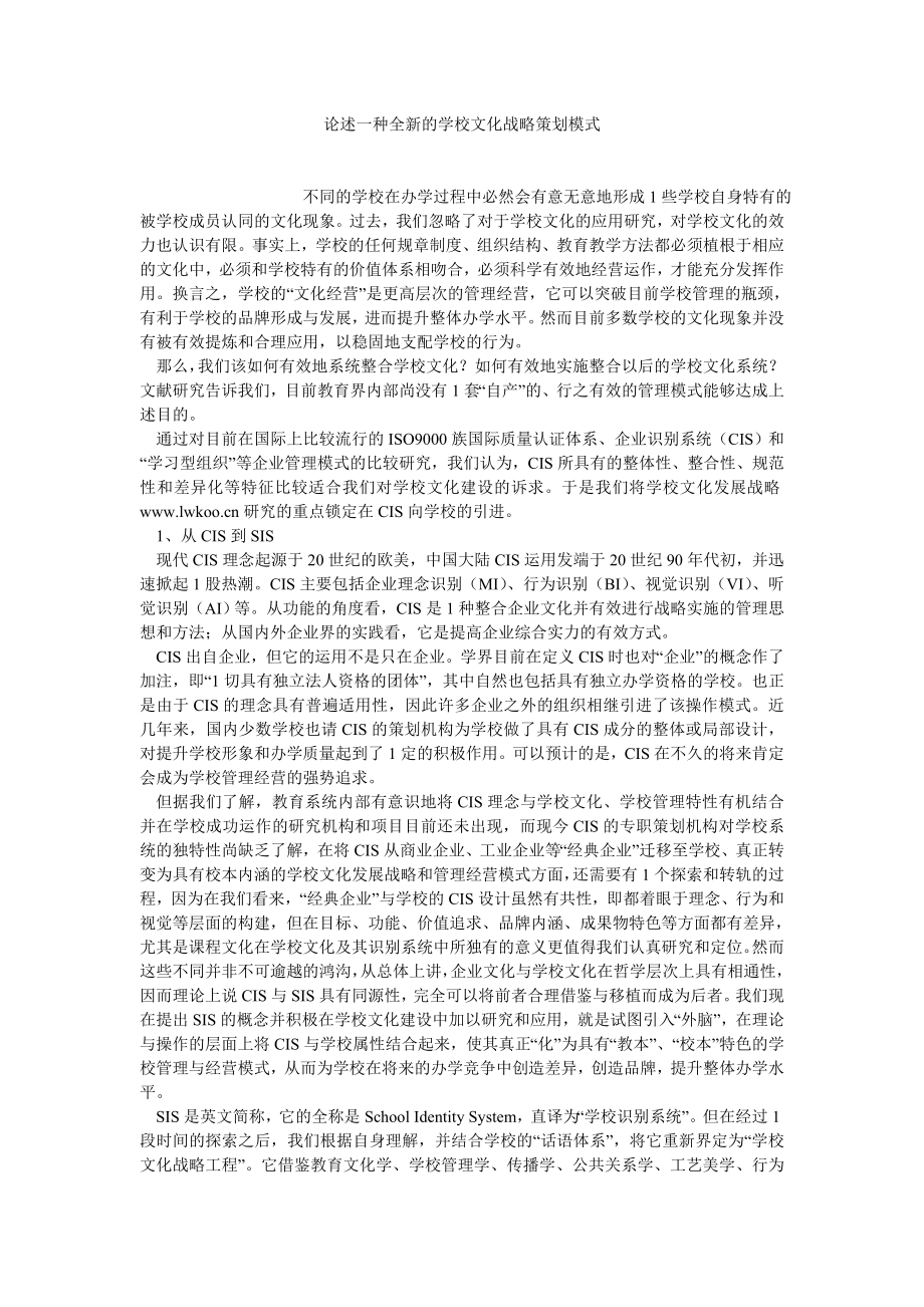 文化战略论文论述一种全新的学校文化战略策划模式.doc_第1页