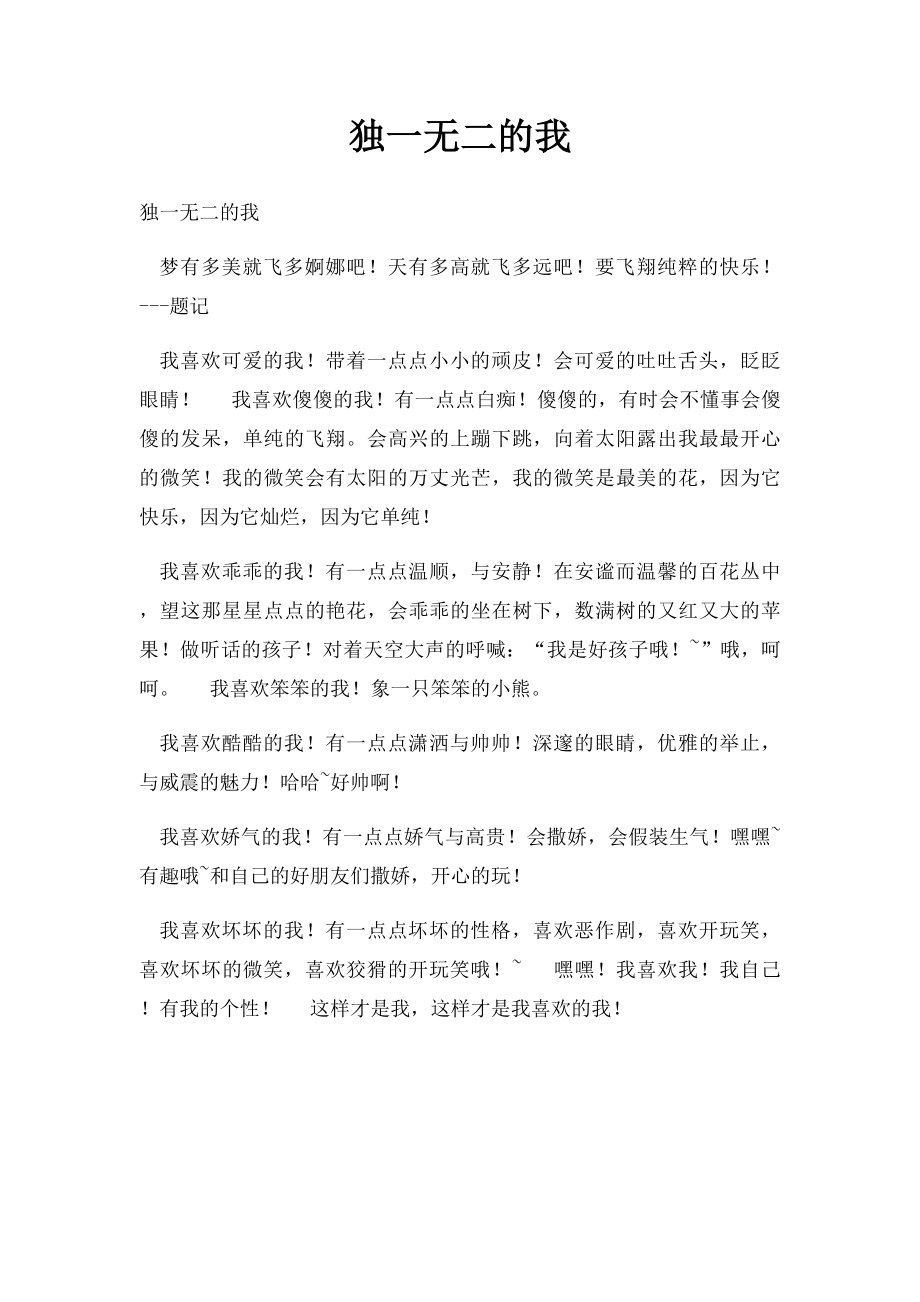 独一无二的我(4).docx_第1页