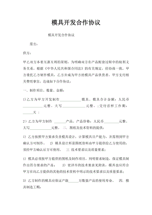 模具开发合作协议(2).docx