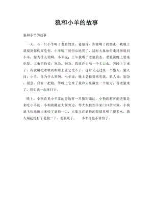 狼和小羊的故事(1).docx