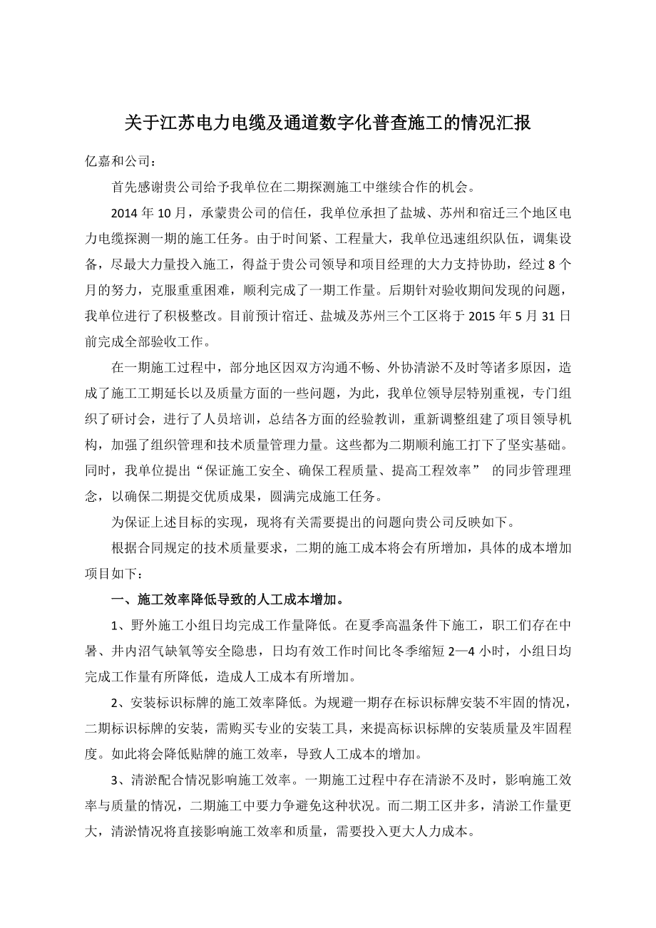 江苏省电力电缆及通道数字化普查施工成本增加的情况汇报.doc_第1页